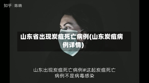 山东省出现炭疽死亡病例(山东炭疽病例详情)