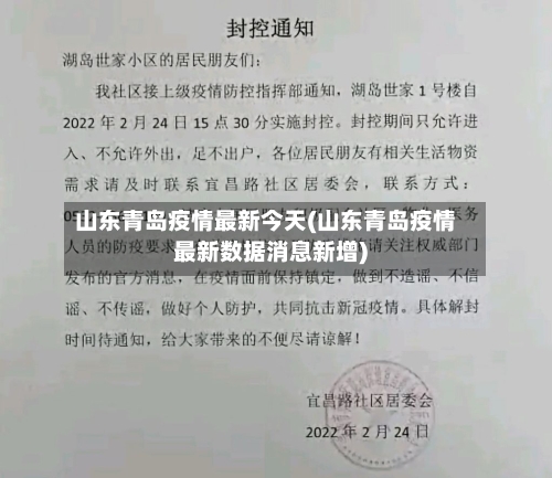 山东青岛疫情最新今天(山东青岛疫情最新数据消息新增)