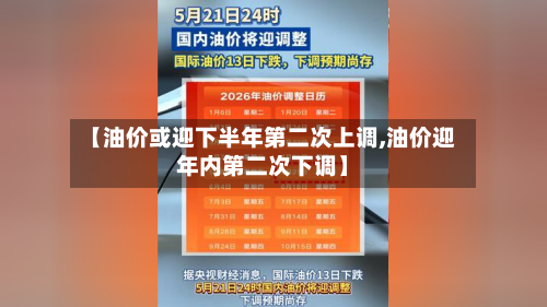 【油价或迎下半年第二次上调,油价迎年内第二次下调】