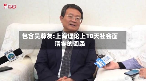 包含吴尊友:上海理论上10天社会面清零的词条