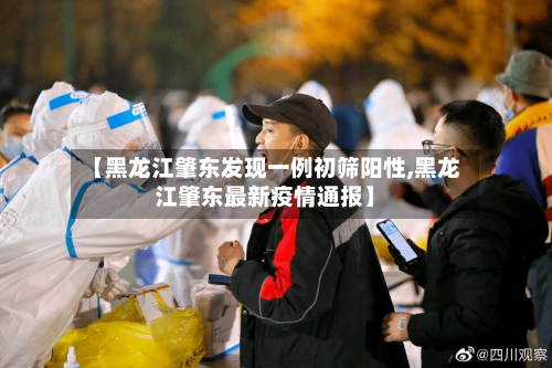 【黑龙江肇东发现一例初筛阳性,黑龙江肇东最新疫情通报】