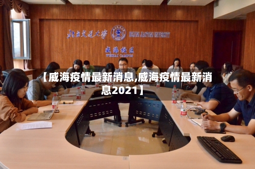 【威海疫情最新消息,威海疫情最新消息2021】
