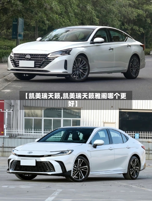 【凯美瑞天籁,凯美瑞天籁雅阁哪个更好】