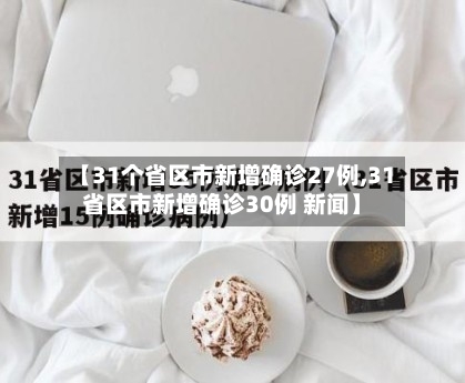 【31个省区市新增确诊27例,31省区市新增确诊30例 新闻】