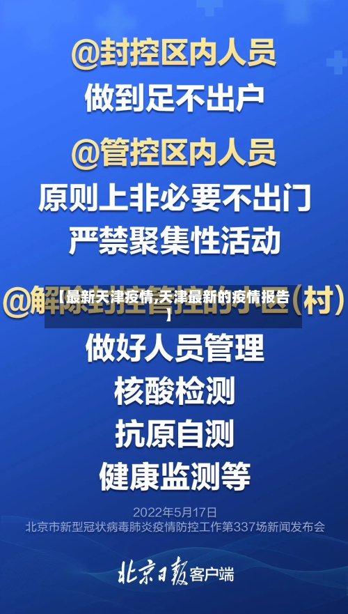 【最新天津疫情,天津最新的疫情报告】