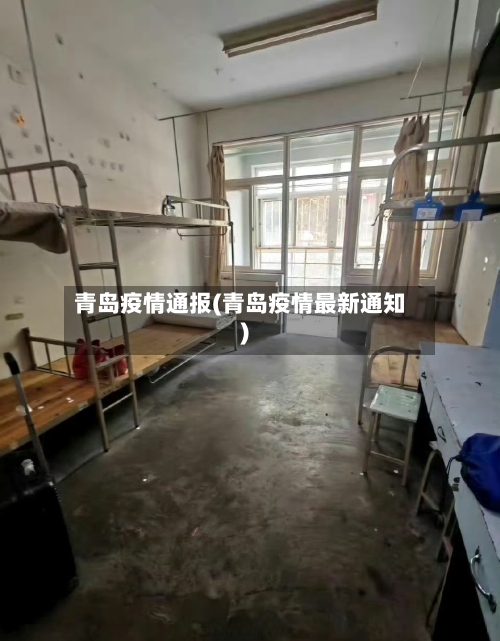 青岛疫情通报(青岛疫情最新通知)