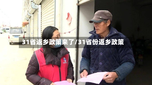31省返乡政策来了/31省份返乡政策