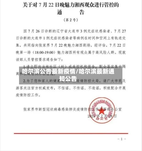 哈尔滨公告最新疫情/哈尔滨最新通知公告