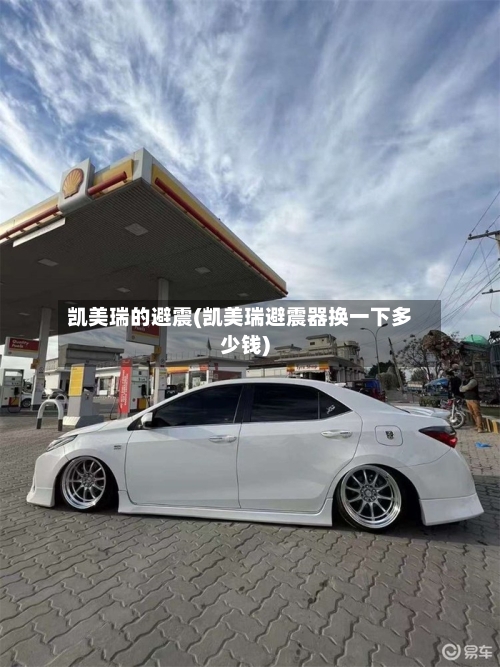 凯美瑞的避震(凯美瑞避震器换一下多少钱)