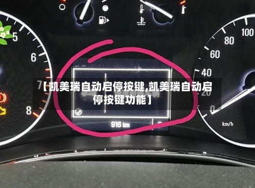 【凯美瑞自动启停按键,凯美瑞自动启停按键功能】