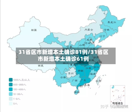 31省区市新增本土确诊81例/31省区市新增本土确诊61例