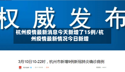 杭州疫情最新消息今天新增了15例/杭州疫情最新情况今日新增