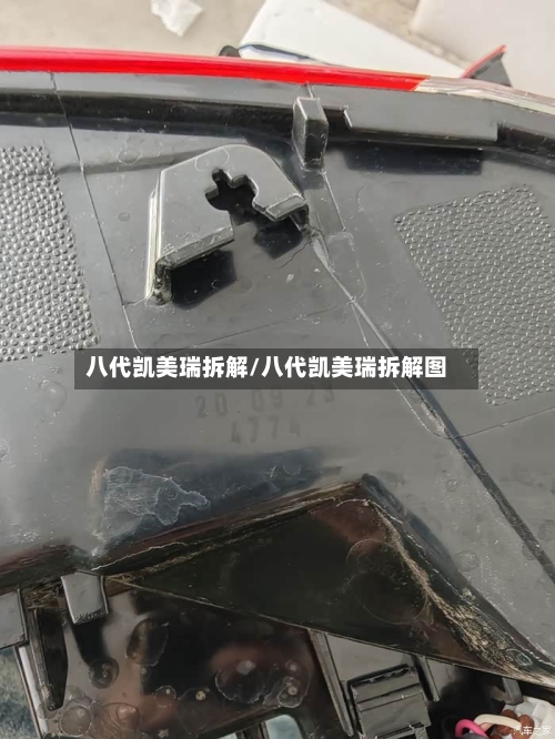 八代凯美瑞拆解/八代凯美瑞拆解图