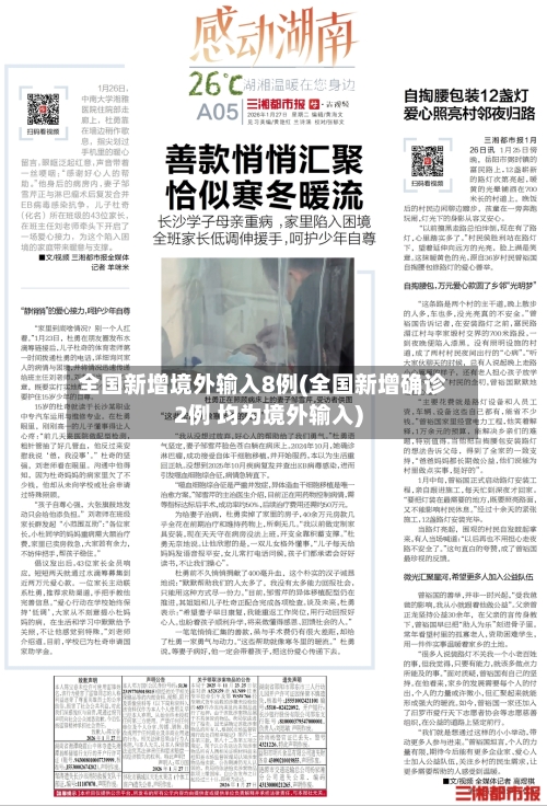 全国新增境外输入8例(全国新增确诊2例 均为境外输入)