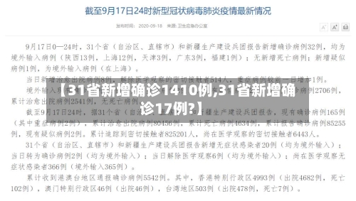 【31省新增确诊1410例,31省新增确诊17例?】
