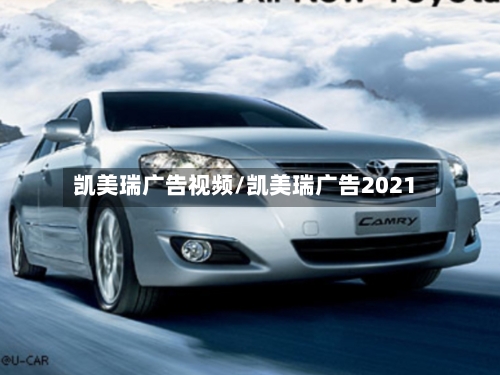 凯美瑞广告视频/凯美瑞广告2021