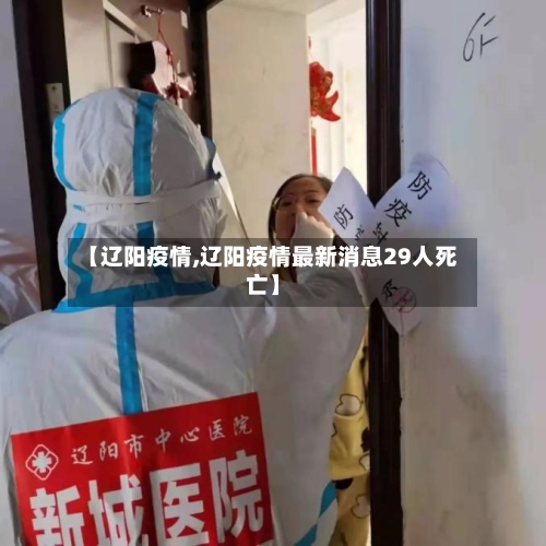 【辽阳疫情,辽阳疫情最新消息29人死亡】