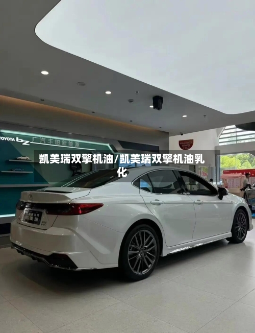凯美瑞双擎机油/凯美瑞双擎机油乳化