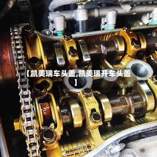 【凯美瑞车头盖,凯美瑞开车头盖】