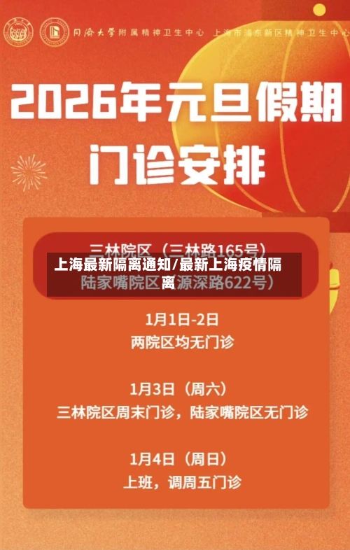 上海最新隔离通知/最新上海疫情隔离