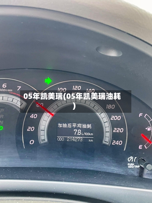 05年凯美瑞(05年凯美瑞油耗)