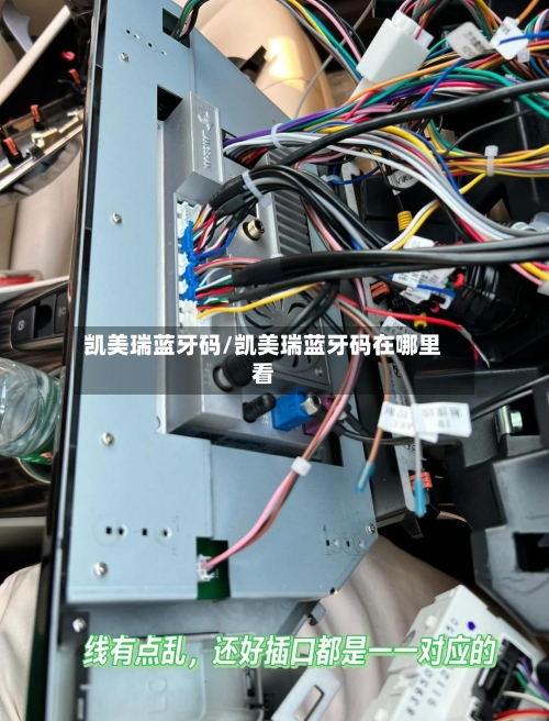 凯美瑞蓝牙码/凯美瑞蓝牙码在哪里看