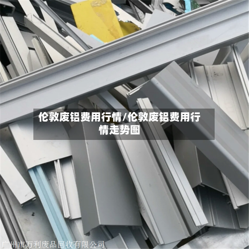 伦敦废铝费用行情/伦敦废铝费用行情走势图