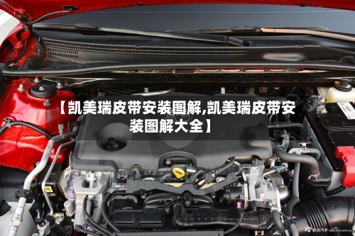 【凯美瑞皮带安装图解,凯美瑞皮带安装图解大全】