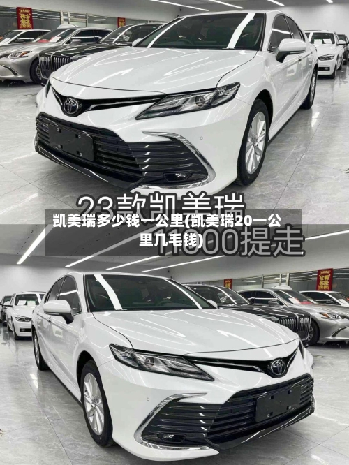 凯美瑞多少钱一公里(凯美瑞20一公里几毛钱)
