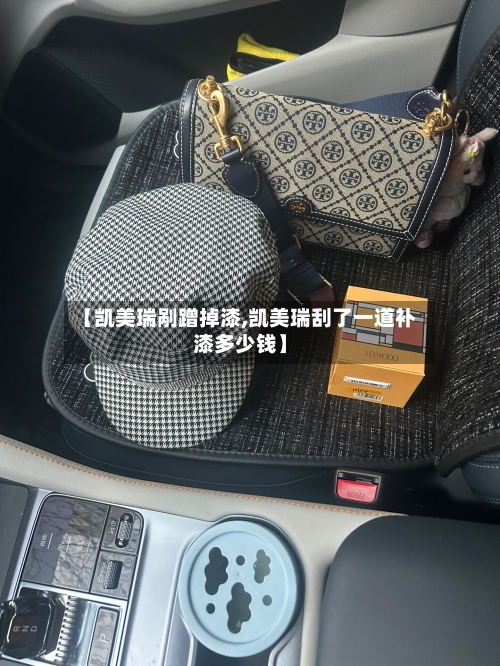 【凯美瑞剐蹭掉漆,凯美瑞刮了一道补漆多少钱】