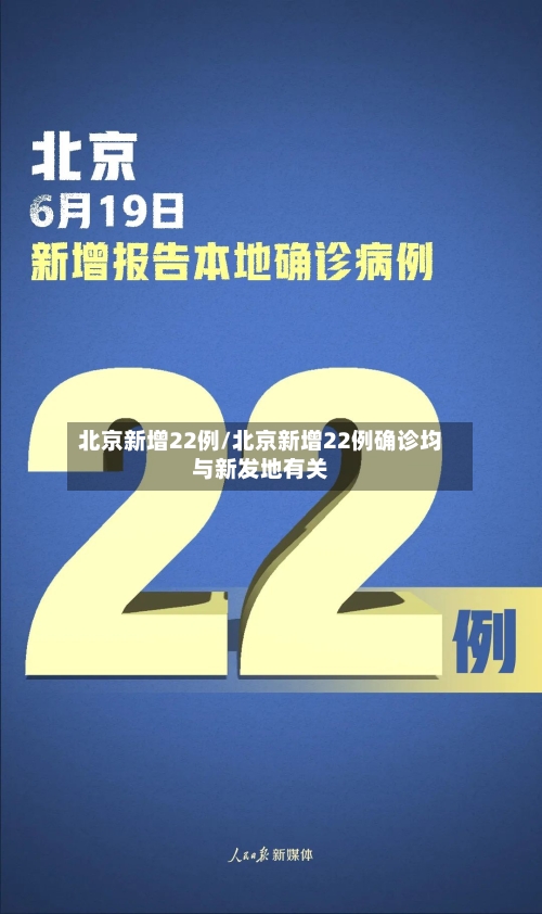 北京新增22例/北京新增22例确诊均与新发地有关