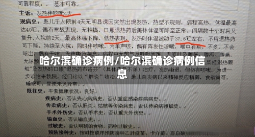 哈尔滨确诊病例/哈尔滨确诊病例信息