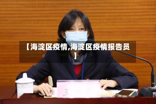 【海淀区疫情,海淀区疫情报告员】