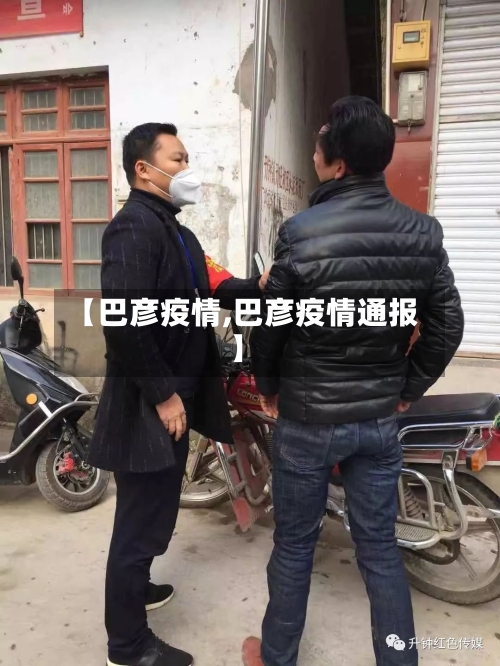 【巴彦疫情,巴彦疫情通报】