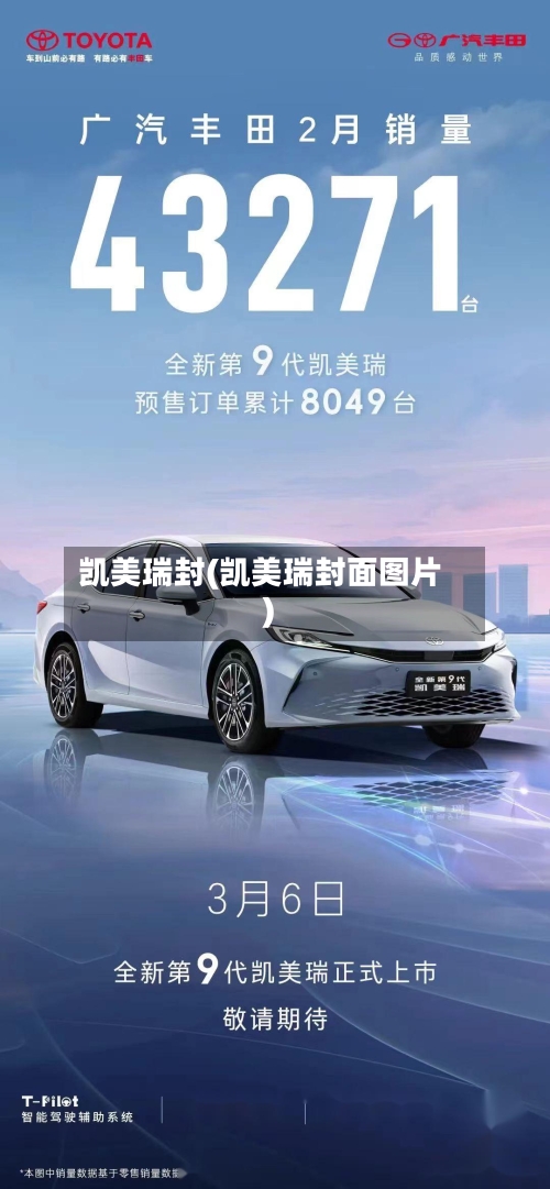 凯美瑞封(凯美瑞封面图片)