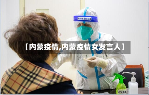 【内蒙疫情,内蒙疫情女发言人】