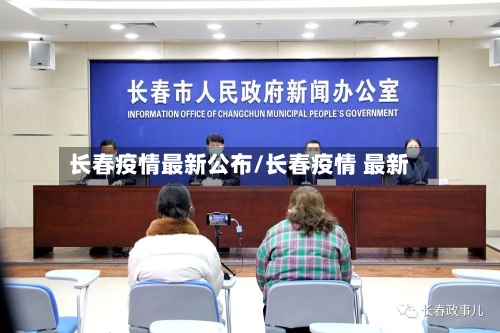长春疫情最新公布/长春疫情 最新