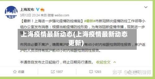 上海疫情最新动态(上海疫情最新动态更新)
