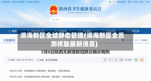 滨海新区全域静态管理(滨海新区全员测核酸最新消息)