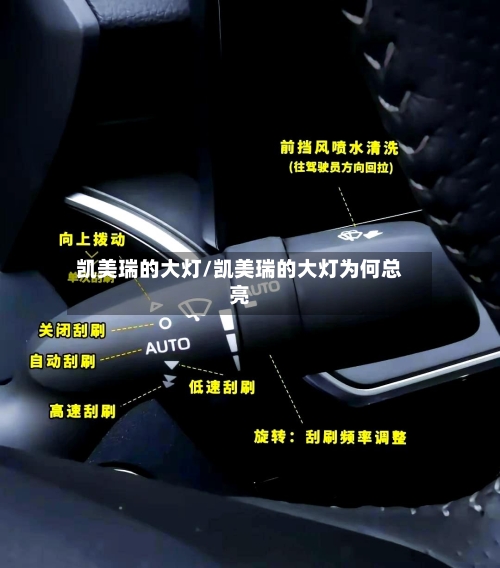 凯美瑞的大灯/凯美瑞的大灯为何总亮