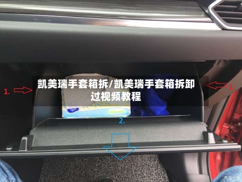 凯美瑞手套箱拆/凯美瑞手套箱拆卸过视频教程