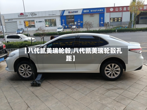 【八代凯美瑞轮毂,八代凯美瑞轮毂孔距】