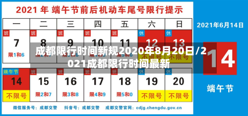 成都限行时间新规2020年8月20日/2021成都限行时间最新