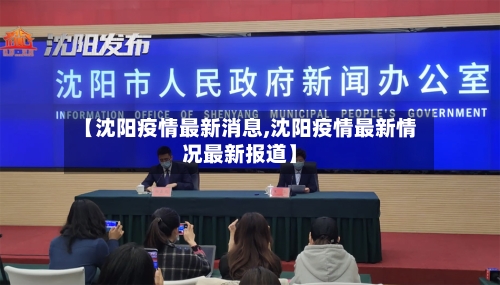 【沈阳疫情最新消息,沈阳疫情最新情况最新报道】