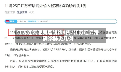 江苏连云港新增确诊4例/江苏连云港确诊肺炎几例