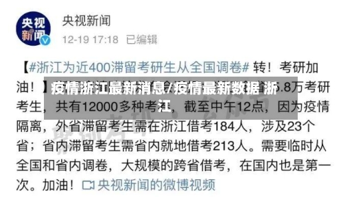 疫情浙江最新消息/疫情最新数据 浙江