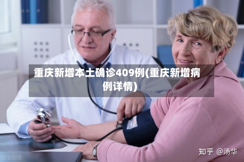 重庆新增本土确诊409例(重庆新增病例详情)