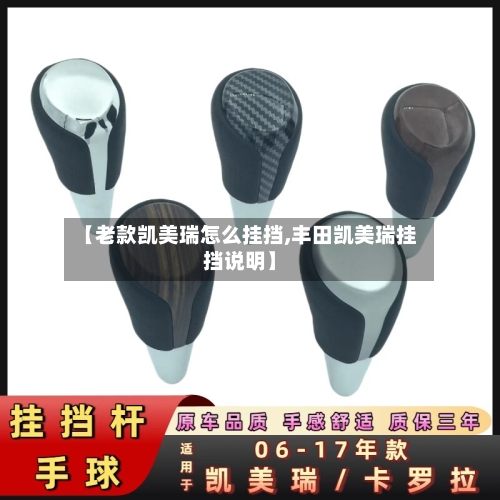 【老款凯美瑞怎么挂挡,丰田凯美瑞挂挡说明】