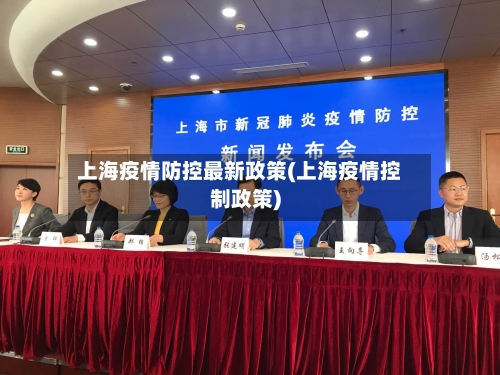 上海疫情防控最新政策(上海疫情控制政策)