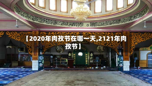 【2020年肉孜节在哪一天,2121年肉孜节】